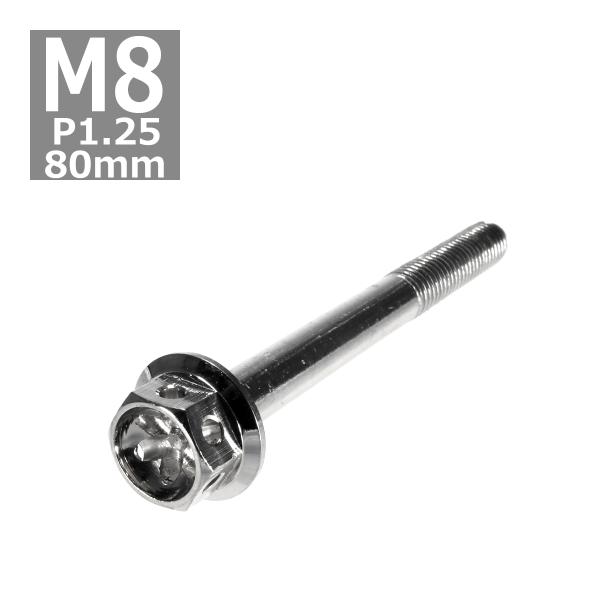 六角ボルト M8×80mm P1.25 フラワーヘッド ステンレス シルバー 1個 TB0460