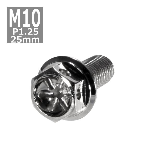 六角ボルト M10×25mm P1.25 フラワーヘッド ステンレス シルバー 1個 TB0464