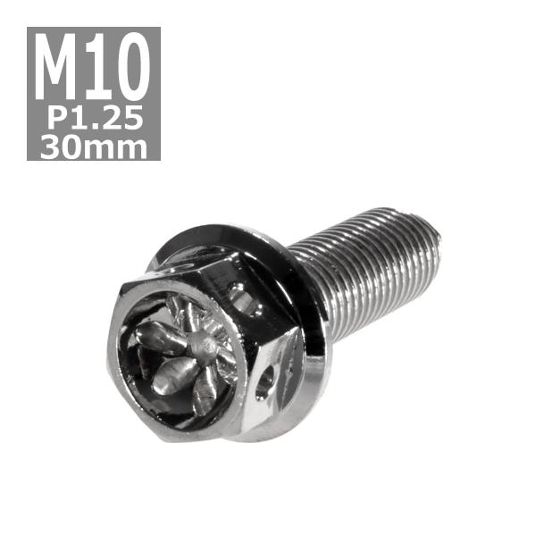 六角ボルト M10×30mm P1.25 フラワーヘッド ステンレス シルバー 1個 TB0465