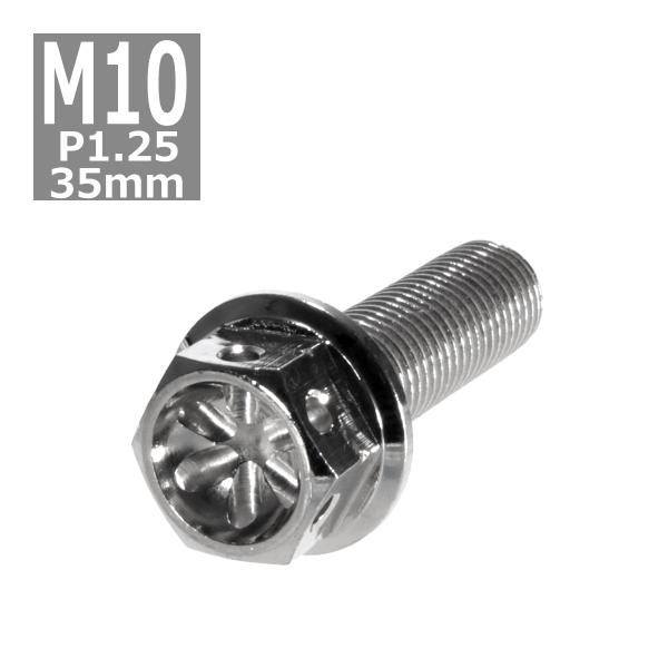 六角ボルト M10×35mm P1.25 フラワーヘッド ステンレス シルバー 1個 TB0466