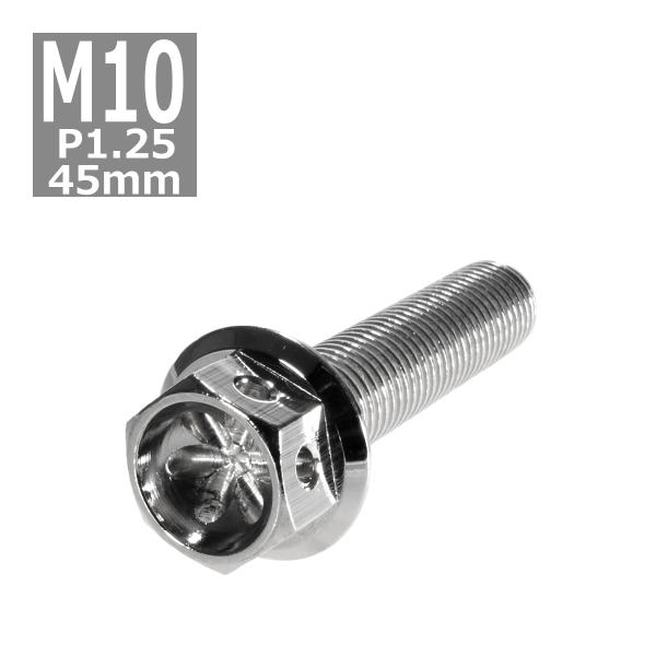 六角ボルト M10×45mm P1.25 フラワーヘッド ステンレス シルバー 1個 TB0468