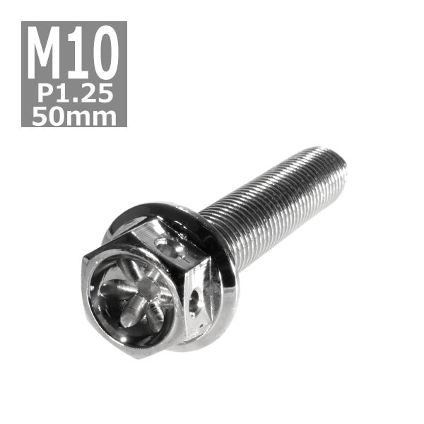 六角ボルト M10×50mm P1.25 フラワーヘッド ステンレス シルバー 1個 TB0469