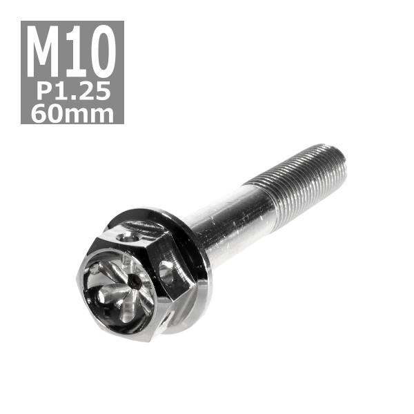 六角ボルト M10×60mm P1.25 フラワーヘッド ステンレス シルバー 1個 TB0471