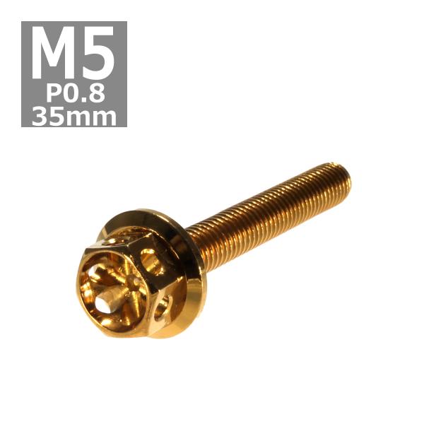 六角ボルト M5×35mm P0.8 フラワーヘッド ステンレス ゴールド 1個 TB0482