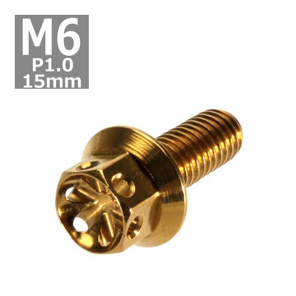 六角ボルト M6×15mm P1.0 フラワーヘッド ステンレス ゴールド 1個 TB0485