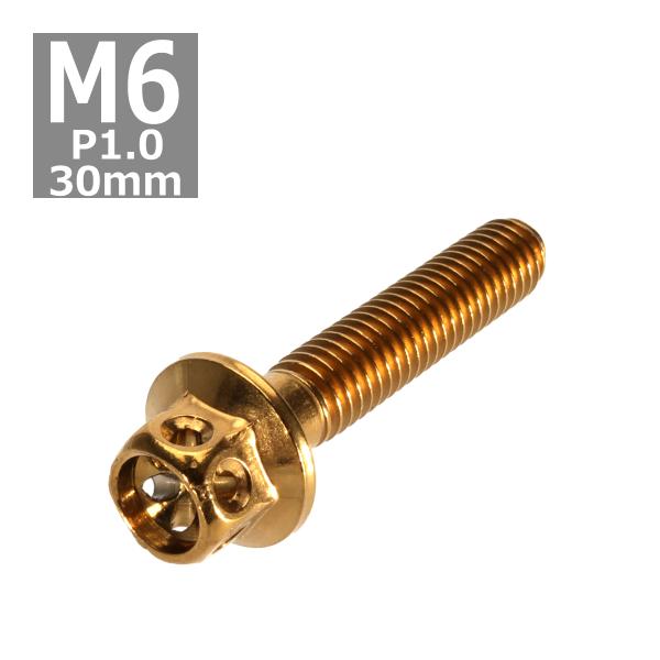 六角ボルト M6×30mm P1.0 フラワーヘッド ステンレス ゴールド 1個 TB0488