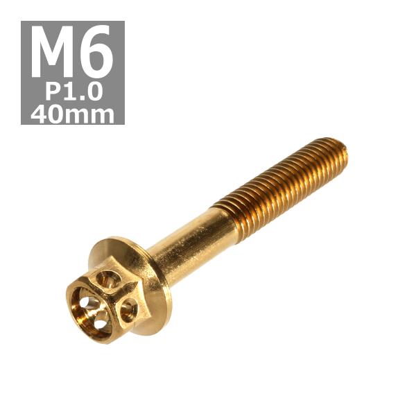 六角ボルト M6×40mm P1.0 フラワーヘッド ステンレス ゴールド 1個 TB0490