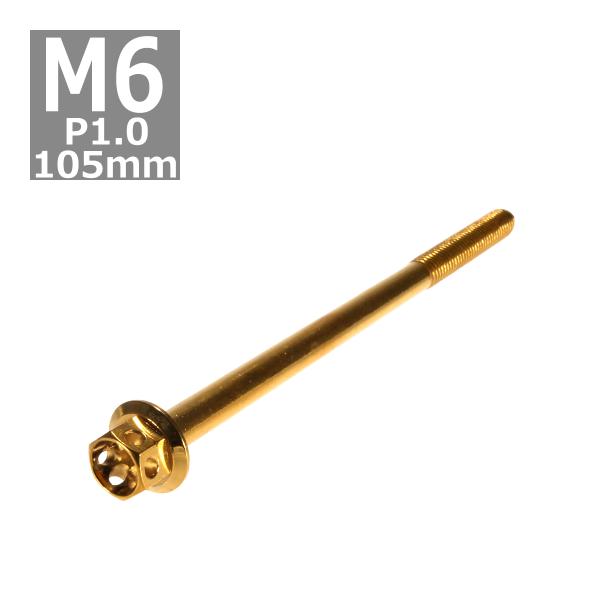 六角ボルト M6×105mm P1.0 フラワーヘッド ステンレス ゴールド 1個 TB0503