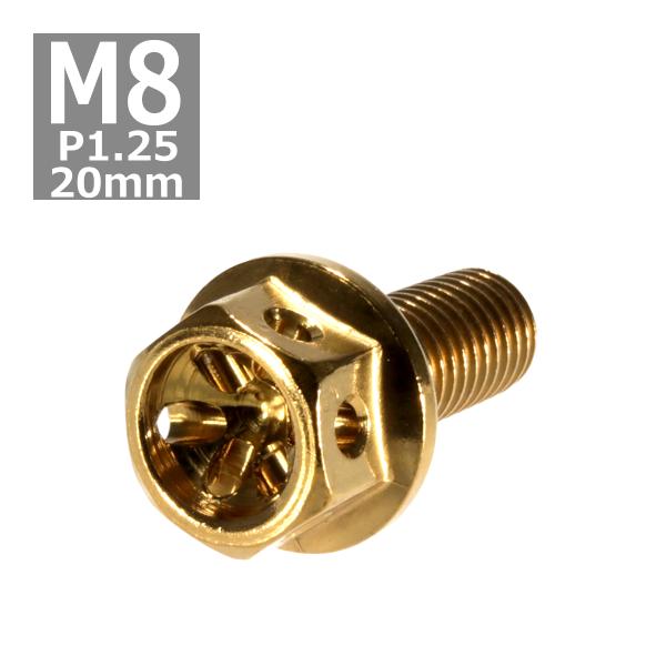 六角ボルト M8×20mm P1.25 フラワーヘッド ステンレス ゴールド 1個 TB0507