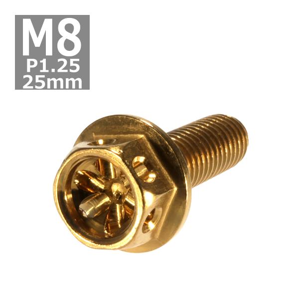 六角ボルト M8×25mm P1.25 フラワーヘッド ステンレス ゴールド 1個 TB0508
