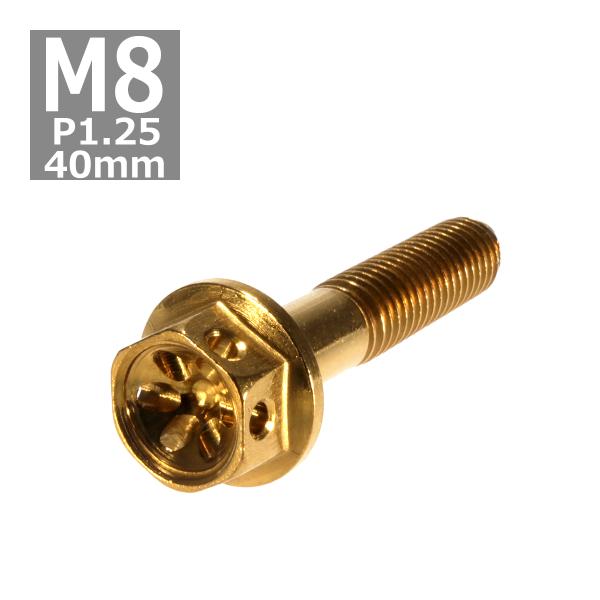 六角ボルト M8×40mm P1.25 フラワーヘッド ステンレス ゴールド 1個 TB0511