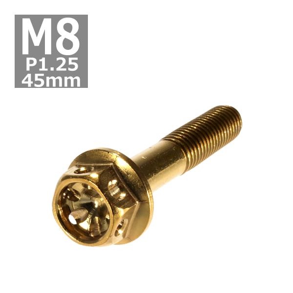 六角ボルト M8×45mm P1.25 フラワーヘッド ステンレス ゴールド 1個 TB0512