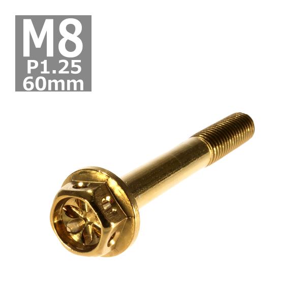 六角ボルト M8×60mm P1.25 フラワーヘッド ステンレス ゴールド 1個 TB0515