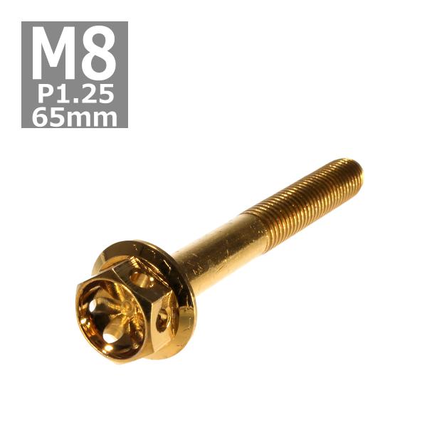 六角ボルト M8×65mm P1.25 フラワーヘッド ステンレス ゴールド 1個 TB0516