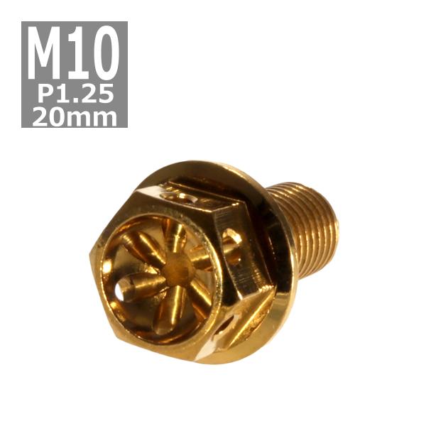 六角ボルト M10×20mm P1.25 フラワーヘッド ステンレス ゴールド 1個 TB0522