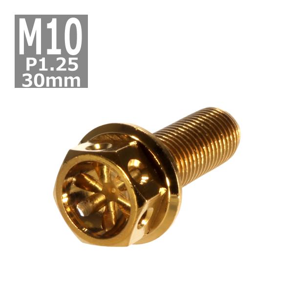 六角ボルト M10×30mm P1.25 フラワーヘッド ステンレス ゴールド 1個 TB0524