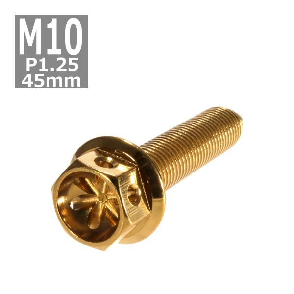六角ボルト M10×45mm P1.25 フラワーヘッド ステンレス ゴールド 1個 TB0527