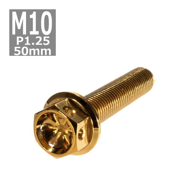 六角ボルト M10×50mm P1.25 フラワーヘッド ステンレス ゴールド 1個 TB0528