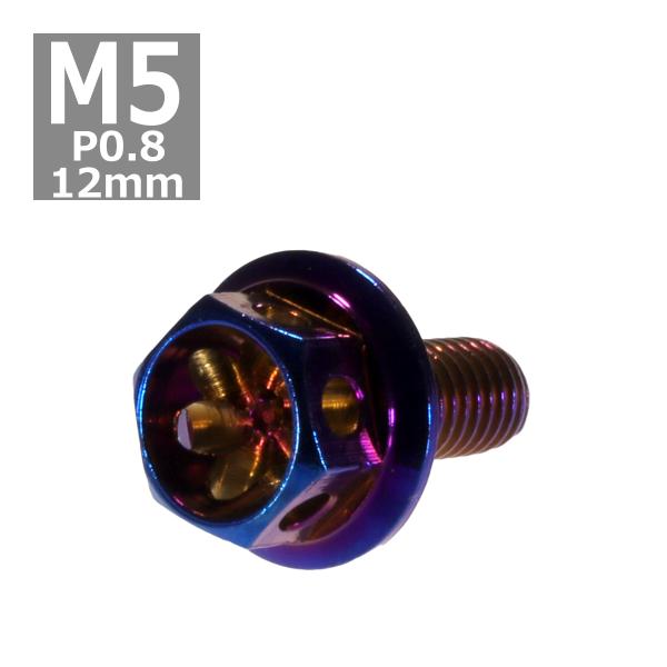 六角ボルト M5×12mm P0.8 フラワーヘッド ステンレス 焼きチタンカラー 1個 TB053...