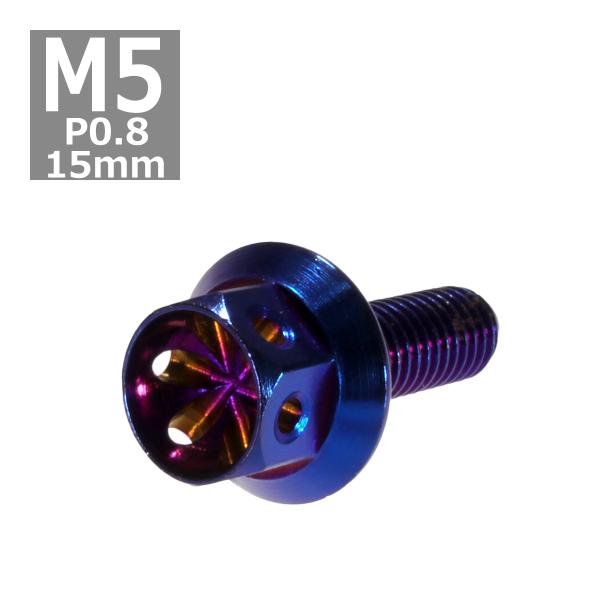 六角ボルト M5×15mm P0.8 フラワーヘッド ステンレス 焼きチタンカラー 1個 TB053...
