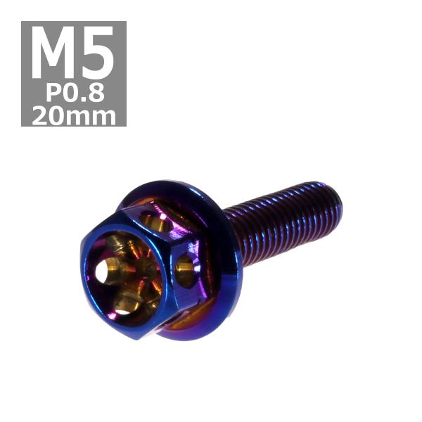 六角ボルト M5×20mm P0.8 フラワーヘッド ステンレス 焼きチタンカラー 1個 TB053...