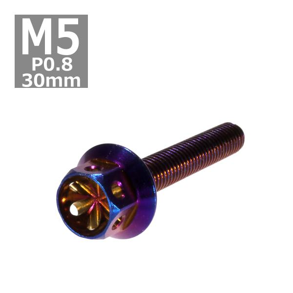 六角ボルト M5×30mm P0.8 フラワーヘッド ステンレス 焼きチタンカラー 1個 TB054...