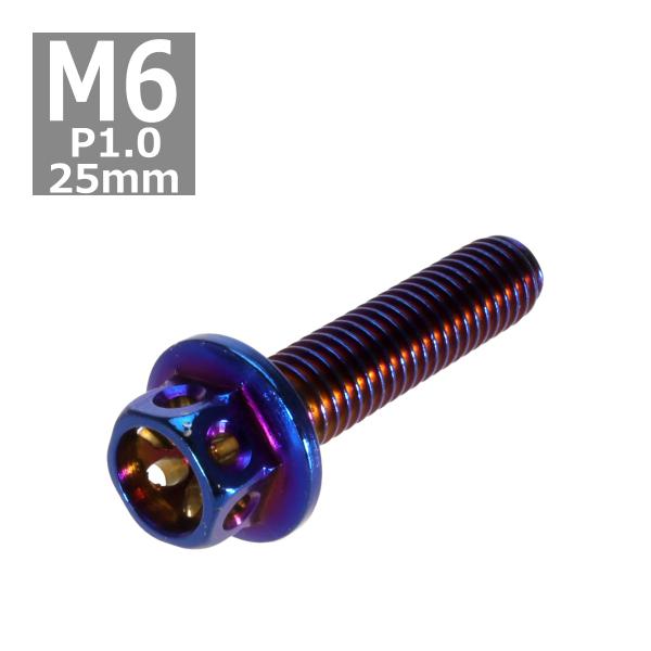六角ボルト M6×25mm P1.0 フラワーヘッド ステンレス 焼きチタンカラー 1個 TB054...