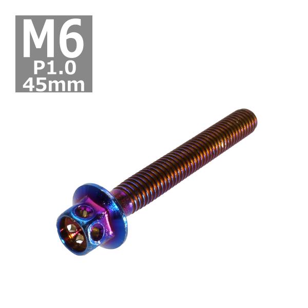 六角ボルト M6×45mm P1.0 フラワーヘッド ステンレス 焼きチタンカラー 1個 TB055...