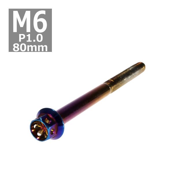 六角ボルト M6×80mm P1.0 フラワーヘッド ステンレス 焼きチタンカラー 1個 TB055...
