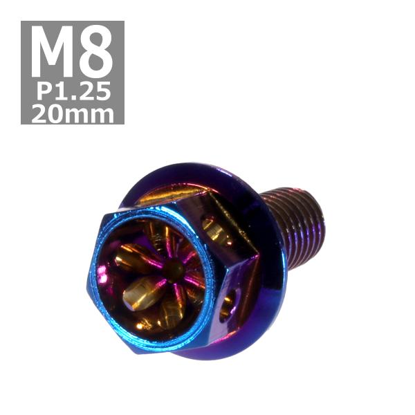 六角ボルト M8×20mm P1.25 フラワーヘッド ステンレス 焼きチタンカラー 1個 TB05...