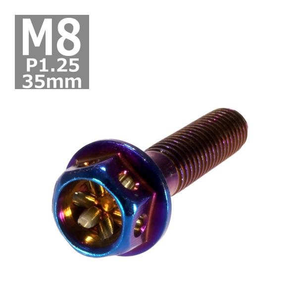 六角ボルト M8×35mm P1.25 フラワーヘッド ステンレス 焼きチタンカラー 1個 TB05...