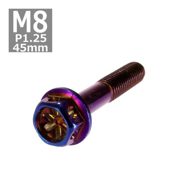 六角ボルト M8×45mm P1.25 フラワーヘッド ステンレス 焼きチタンカラー 1個 TB05...