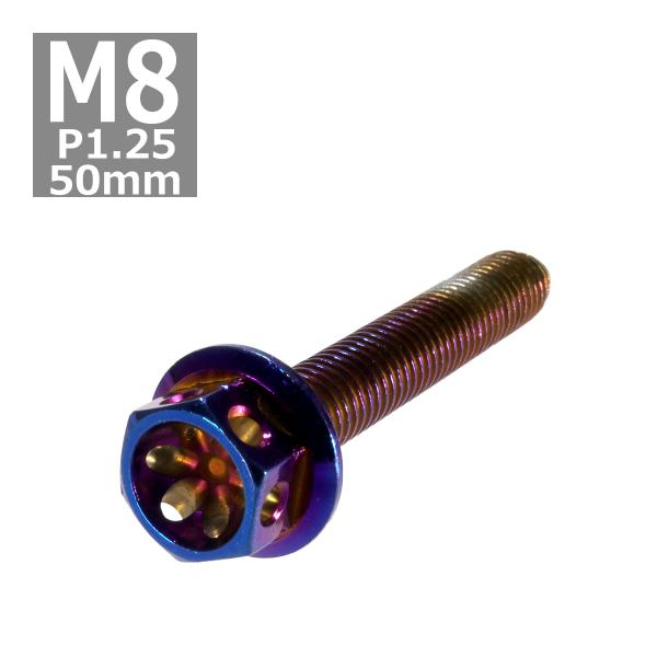 六角ボルト M8×50mm P1.25 フラワーヘッド ステンレス 焼きチタンカラー 1個 TB05...