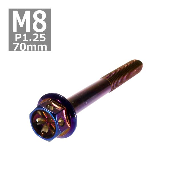 六角ボルト M8×70mm P1.25 フラワーヘッド ステンレス 焼きチタンカラー 1個 TB05...