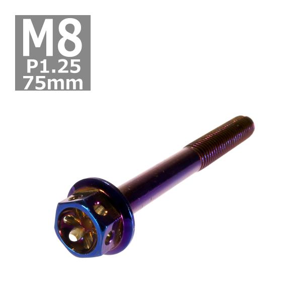 六角ボルト M8×75mm P1.25 フラワーヘッド ステンレス 焼きチタンカラー 1個 TB05...