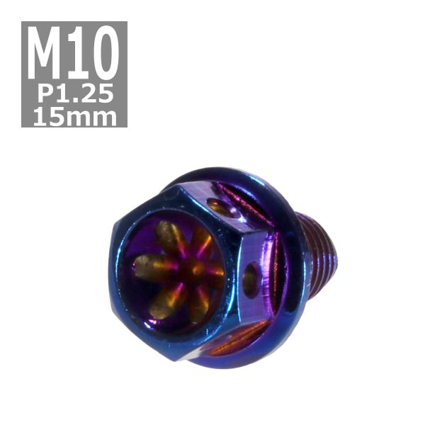 六角ボルト M10×15mm P1.25 フラワーヘッド ステンレス 焼きチタンカラー 1個 TB0...