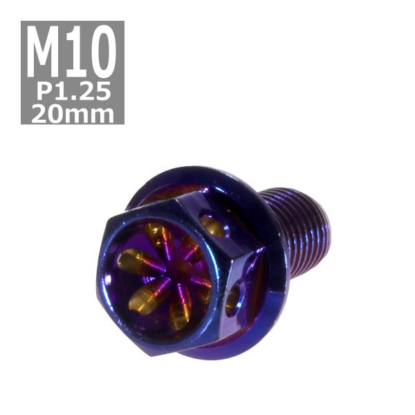 六角ボルト M10×20mm P1.25 フラワーヘッド ステンレス 焼きチタンカラー 1個 TB0...