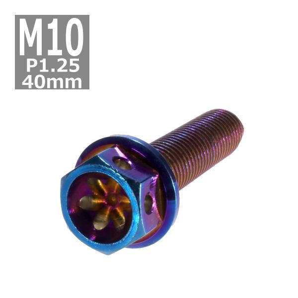 六角ボルト M10×40mm P1.25 フラワーヘッド ステンレス 焼きチタンカラー 1個 TB0...