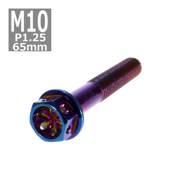 六角ボルト M10×65mm P1.25 フラワーヘッド ステンレス 焼きチタンカラー 1個 TB0...