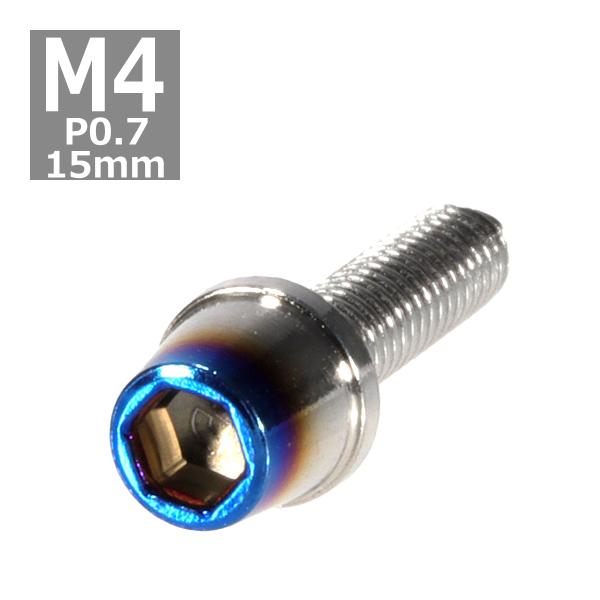 キャップボルト M4×15mm P0.7 テーパー ステンレス シルバー＆焼きチタンカラー 1個 T...