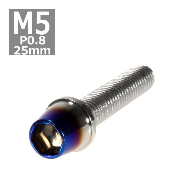 キャップボルト M5×25mm P0.8 テーパー ステンレス シルバー＆焼きチタンカラー 1個 T...