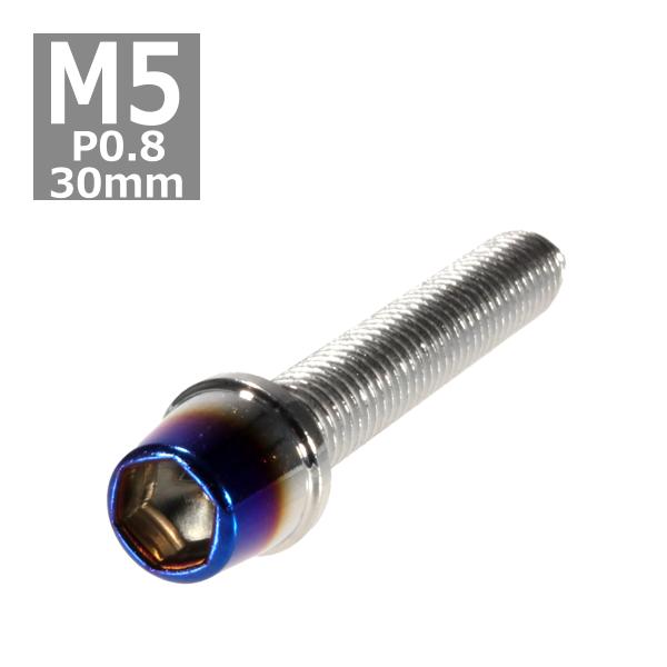 キャップボルト M5×30mm P0.8 テーパー ステンレス シルバー＆焼きチタンカラー 1個 T...