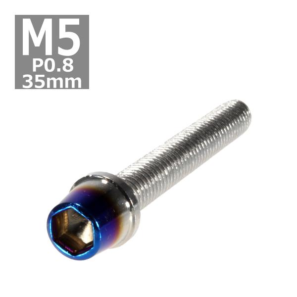 キャップボルト M5×35mm P0.8 テーパー ステンレス シルバー＆焼きチタンカラー 1個 T...