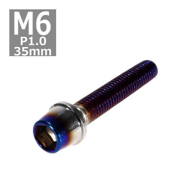 キャップボルト M6×35mm P1.0 テーパー ステンレス シルバー＆焼きチタンカラー 1個 T...