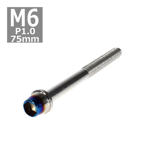 キャップボルト M6×75mm P1.0 テーパー ステンレス シルバー＆焼きチタンカラー 1個 T...
