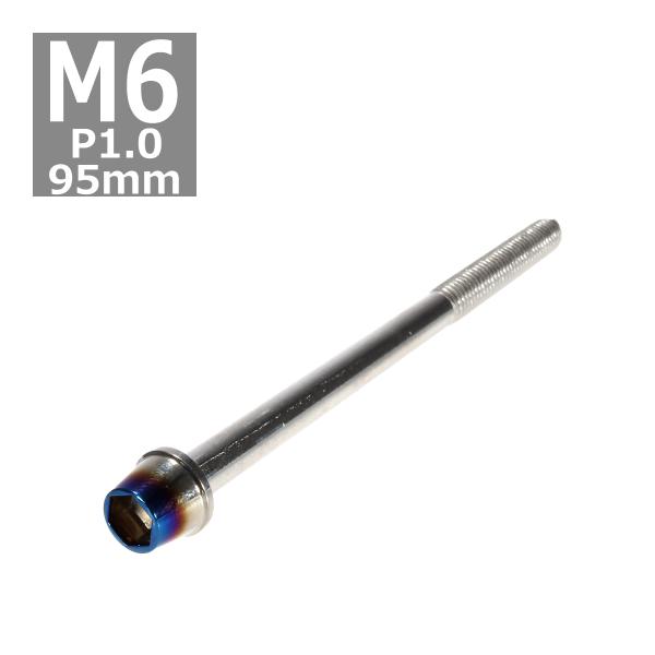 キャップボルト M6×95mm P1.0 テーパー ステンレス シルバー＆焼きチタンカラー 1個 T...