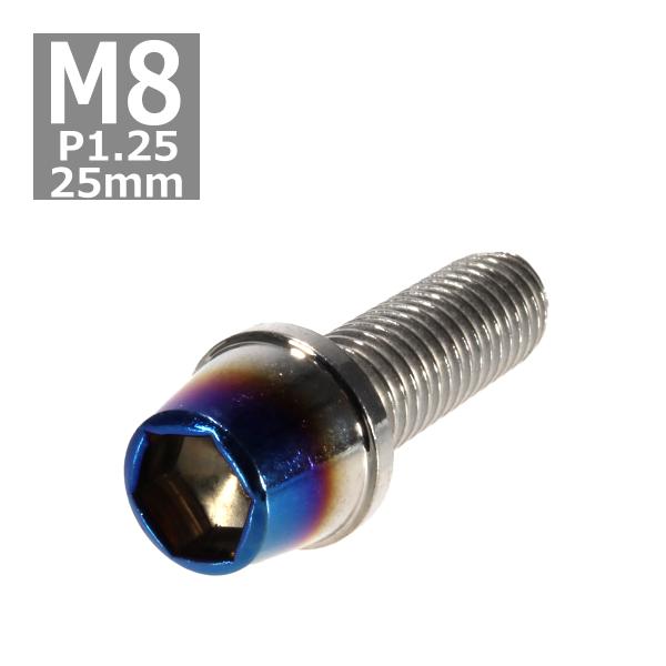 キャップボルト M8×25mm P1.25 テーパー ステンレス シルバー＆焼きチタンカラー 1個 ...