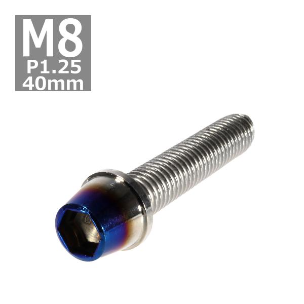 キャップボルト M8×40mm P1.25 テーパー ステンレス シルバー＆焼きチタンカラー 1個 ...