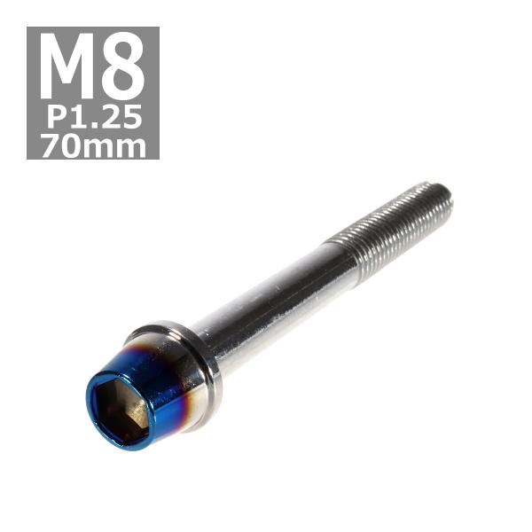 キャップボルト M8×70mm P1.25 テーパー ステンレス シルバー＆焼きチタンカラー 1個 ...