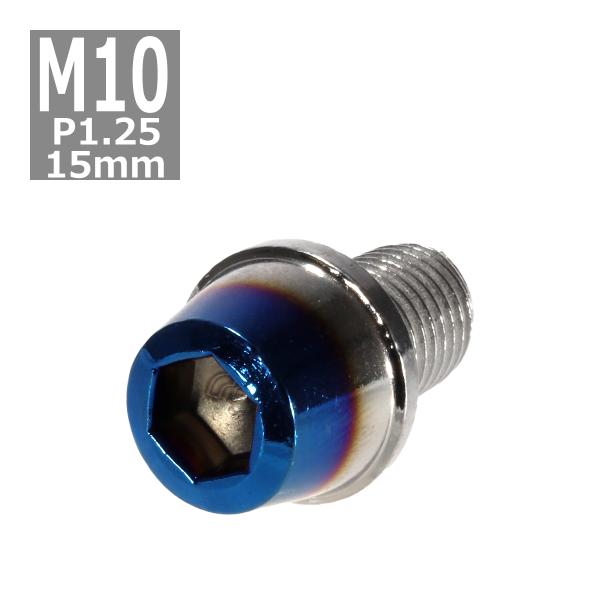 キャップボルト M10×15mm P1.25 テーパー ステンレス シルバー＆焼きチタンカラー 1個...